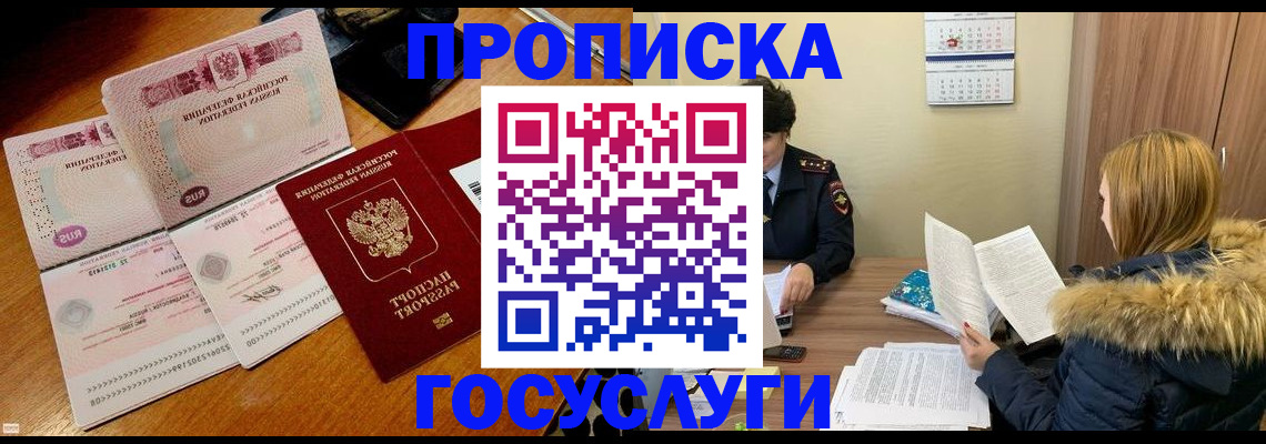 прописка в Покачах