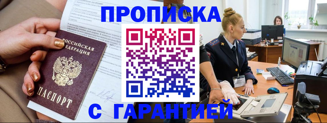 временная прописка в Покачах